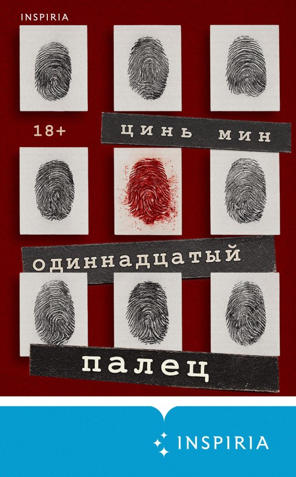 Обложка книги «Одиннадцатый палец»
