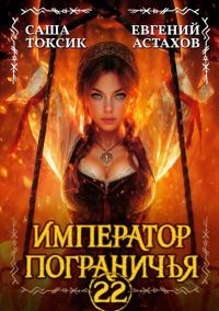 Обложка книги «Император Пограничья 22»