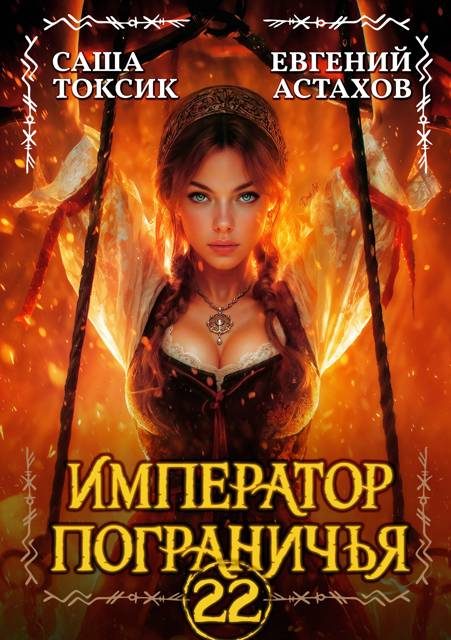 Обложка книги «Император Пограничья 22»