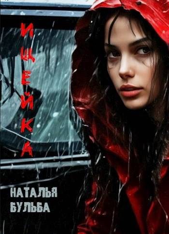 Обложка книги «Ищейка»