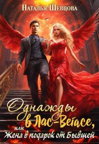 Обложка книги «Однажды в Лас-Вегасе, или Жена в подарок от Бывшей»
