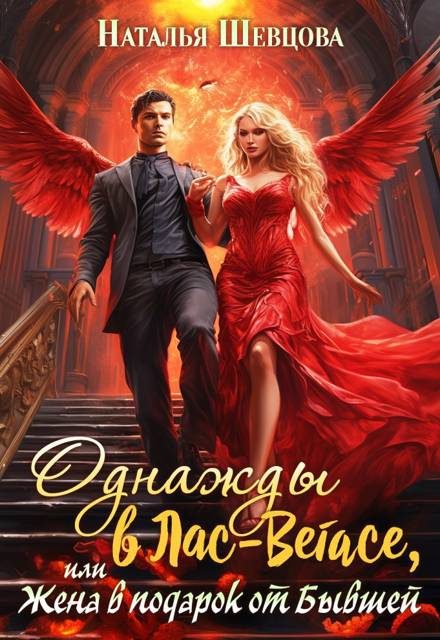 Обложка книги «Однажды в Лас-Вегасе, или Жена в подарок от Бывшей»