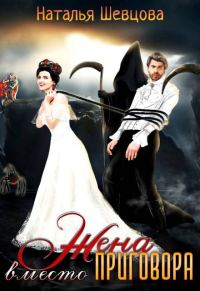 Обложка книги «Жена вместо Приговора»