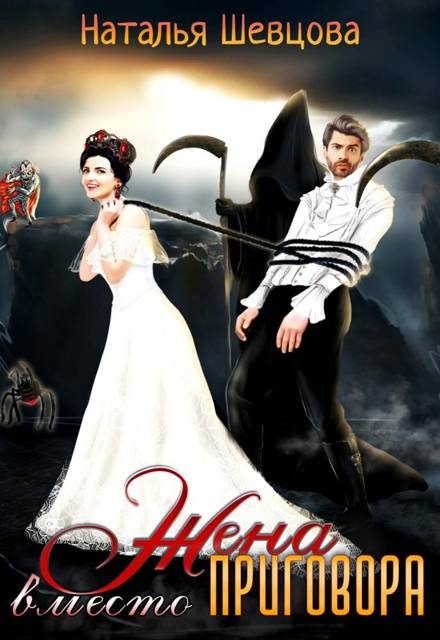 Обложка книги «Жена вместо Приговора»