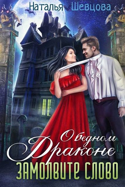 Обложка книги «О бедном драконе замолвите слово»