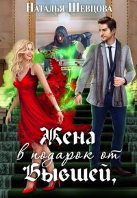 Обложка книги «Жена в подарок от Бывшей»