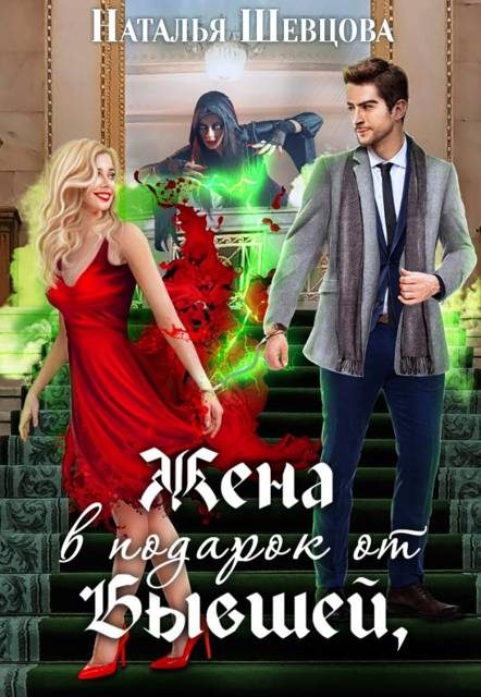 Обложка книги «Жена в подарок от Бывшей»