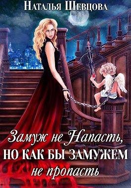 Обложка книги «Замуж не Напасть, Но…»