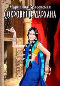 Обложка книги «Сокровище дархана»