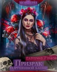 Обложка книги «Мортерра. Призрак разрушенной башни»