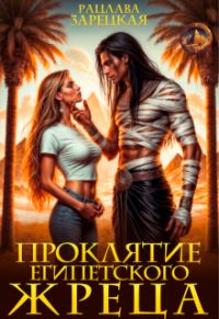 Обложка книги «Проклятие египетского жреца»