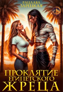Обложка книги «Проклятие египетского жреца»