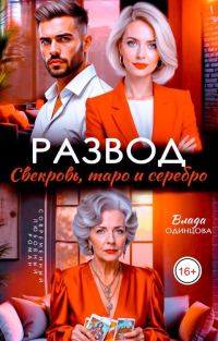 Обложка книги «Развод. Свекровь, таро и серебро»
