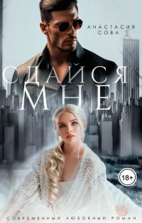 Обложка книги «Сдайся мне»