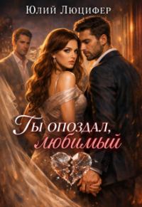 Обложка книги «Ты опоздал, любимый»