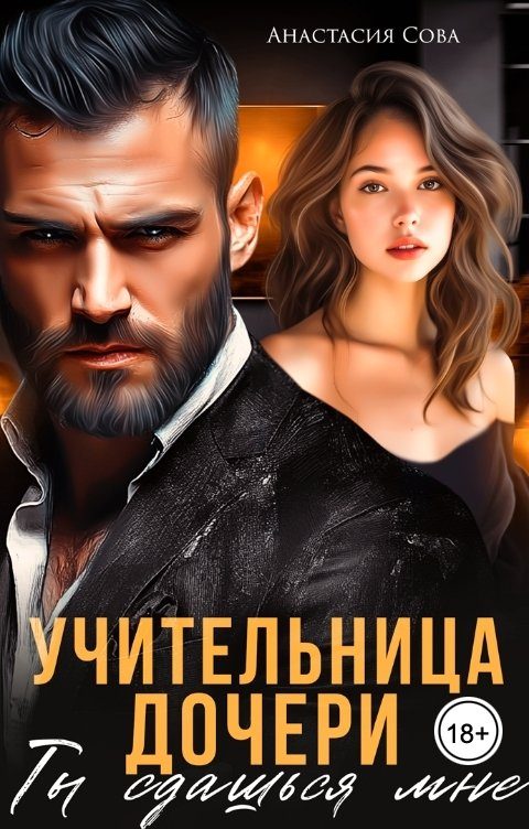 Обложка книги «Учительница дочери. Ты сдашься мне»