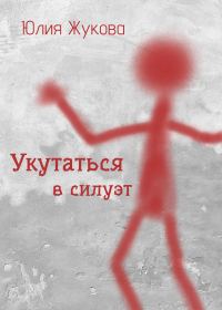 Обложка книги «Укутаться в силуэт»