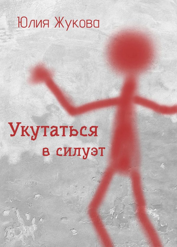 Обложка книги «Укутаться в силуэт»