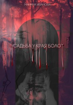 Обложка книги «Усадьба у края болот»
