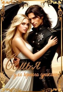 Обложка книги «Семья для черного дракона»