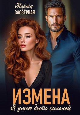 Обложка книги «Измена. Я умею быть сильной»