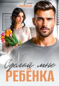 Обложка книги «Сделай мне ребенка»