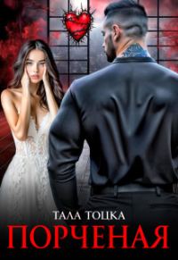 Обложка книги «Порченая»