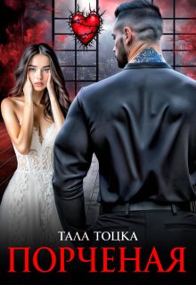 Обложка книги «Порченая»