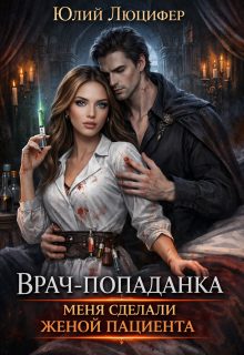 Обложка книги «Врач-попаданка. Меня сделали женой пациента»