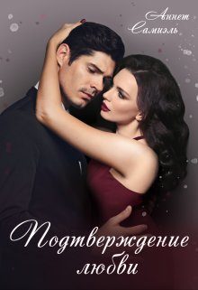 Обложка книги «Подтверждение любви»