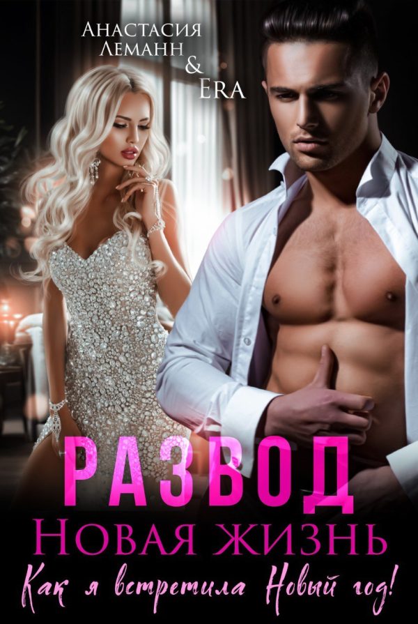 Обложка книги «Развод. Новая жизнь»