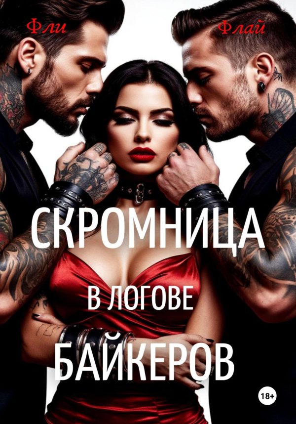 Обложка книги «Скромница в логове байкеров»
