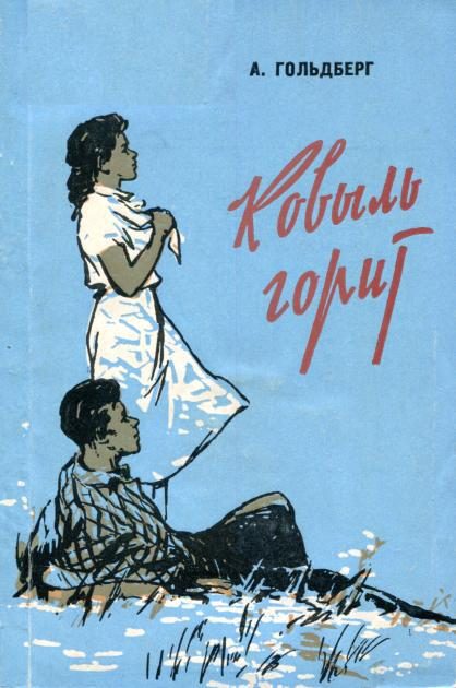 Обложка книги «Ковыль горит»