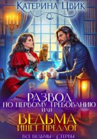 Обложка книги «Развод по первому требованию, или Ведьма ищет предлог»