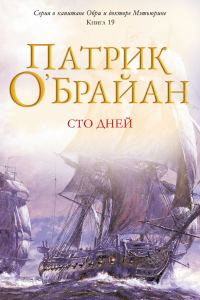Обложка книги «Сто дней»