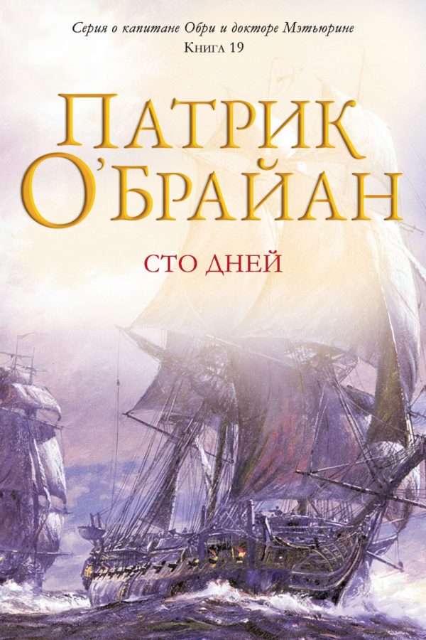 Обложка книги «Сто дней»