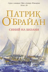 Обложка книги «Синий на бизани»