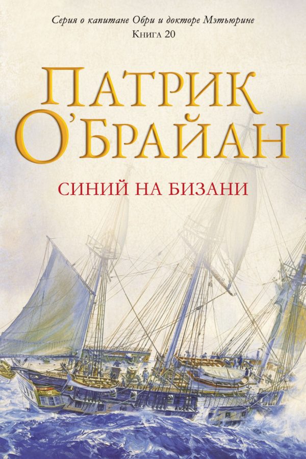 Обложка книги «Синий на бизани»