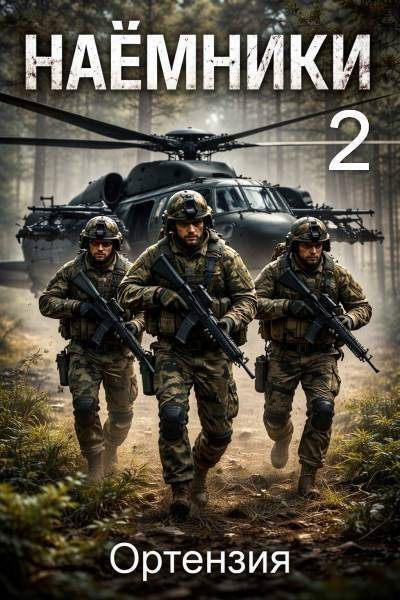 Обложка книги «Наемники. Книга 2»