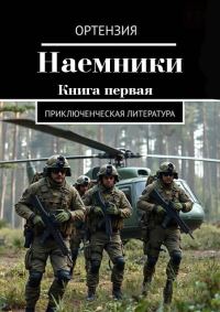 Обложка книги «Наемники. Книга 1»
