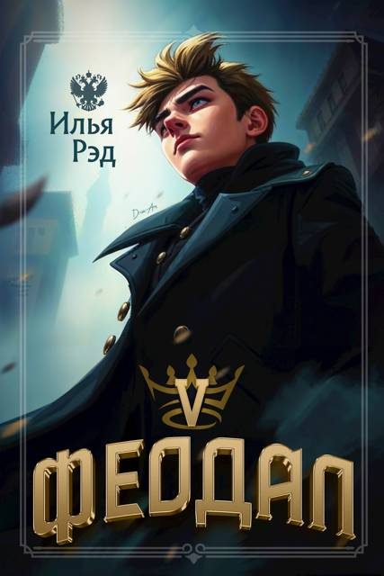 Обложка книги «Феодал. Том 5»