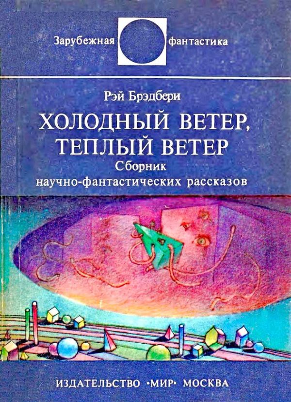 Обложка книги «Холодный ветер, тёплый ветер»