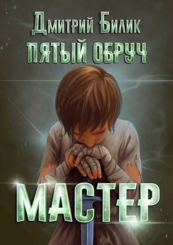 Обложка книги «Мастер»