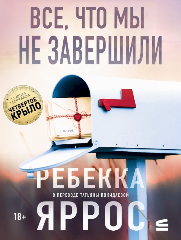 Обложка книги «Все, что мы не завершили»