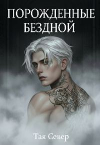 Обложка книги «Порождённые бездной»