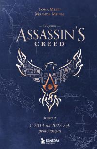 Обложка книги «Секреты Assassin’s Creed. Книга 2. С 2014 по 2023 год: революция»