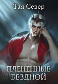 Обложка книги «Пленённые бездной»