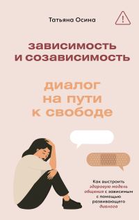 Обложка книги «Зависимость и созависимость. Диалог на пути к свободе»