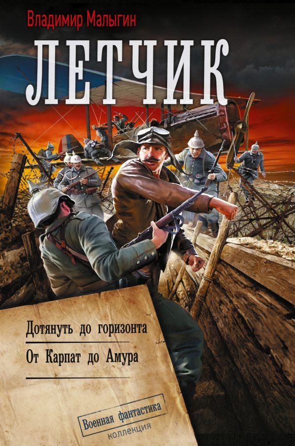 Обложка книги «Лётчик: Дотянуть до горизонта. От Карпат до Амура»