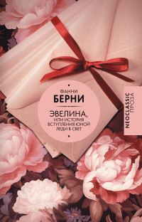 Обложка книги «Эвелина, или История вступления юной леди в свет»